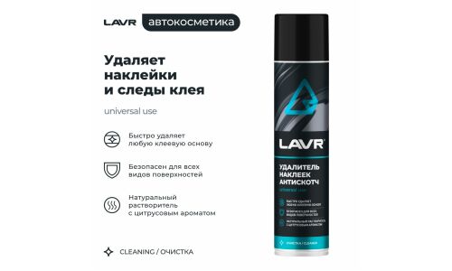 Очиститель кузова Lavr «Антискотч», для удаления следов наклеек и стикеров с различных поверхностей, аэрозоль 400мл, арт. Ln1744