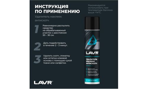 Очиститель кузова Lavr «Антискотч», для удаления следов наклеек и стикеров с различных поверхностей, аэрозоль 400мл, арт. Ln1744