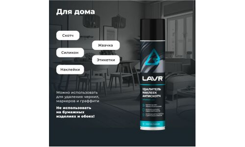 Очиститель кузова Lavr «Антискотч», для удаления следов наклеек и стикеров с различных поверхностей, аэрозоль 400мл, арт. Ln1744