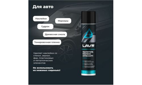 Очиститель кузова Lavr «Антискотч», для удаления следов наклеек и стикеров с различных поверхностей, аэрозоль 400мл, арт. Ln1744