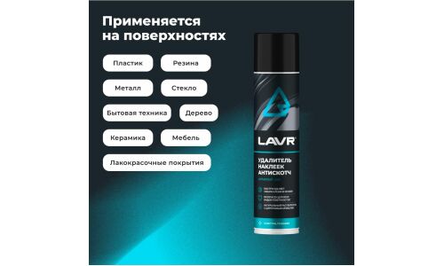 Очиститель кузова Lavr «Антискотч», для удаления следов наклеек и стикеров с различных поверхностей, аэрозоль 400мл, арт. Ln1744