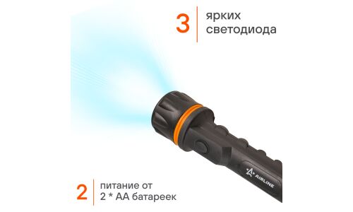 Фонарь Airline AFL-3-01, LEDx3, на батарейках 2xАА, прорезиненный