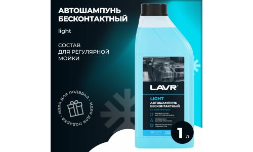 Автошампунь Lavr Light, для бесконтактной мойки, концентрат, моющая активность 3.0, бутылка 1л, арт. Ln2301