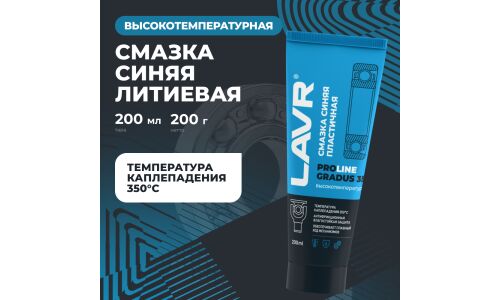 Смазка пластичная Lavr ProLine Gradus 350° High-Temperature Blue Grease, литиевая, термостойкая, синяя, туба 200мл, арт. Ln3526