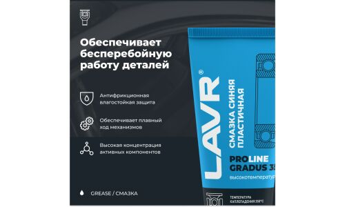 Смазка пластичная Lavr ProLine Gradus 350° High-Temperature Blue Grease, литиевая, термостойкая, синяя, туба 200мл, арт. Ln3526