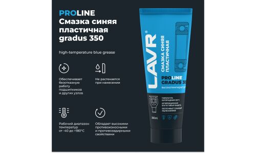 Смазка пластичная Lavr ProLine Gradus 350° High-Temperature Blue Grease, литиевая, термостойкая, синяя, туба 200мл, арт. Ln3526