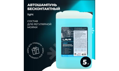 Автошампунь Lavr Light, для бесконтактной мойки, концентрат, моющая активность 3.0, канистра 5л, арт. Ln2302