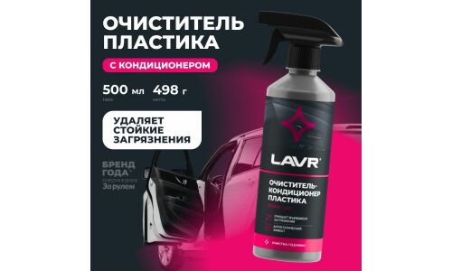 Очиститель-кондиционер салона Lavr, для пластика, винила и резины, антистатик, бутылка с триггером 480мл, арт. Ln1458