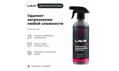 Очиститель-кондиционер салона Lavr, для пластика, винила и резины, антистатик, бутылка с триггером 480мл, арт. Ln1458