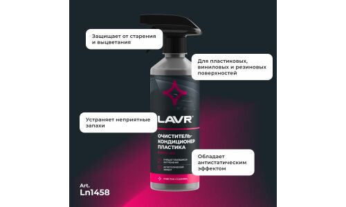 Очиститель-кондиционер салона Lavr, для пластика, винила и резины, антистатик, бутылка с триггером 480мл, арт. Ln1458