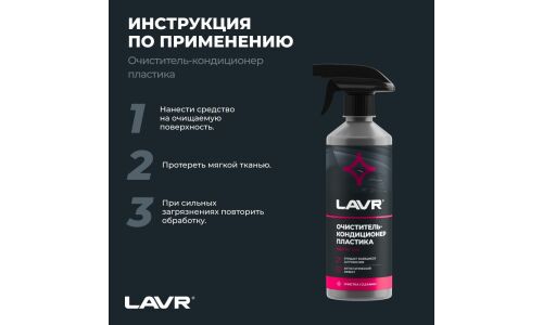 Очиститель-кондиционер салона Lavr, для пластика, винила и резины, антистатик, бутылка с триггером 480мл, арт. Ln1458