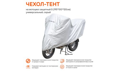 Чехол-тент на мотоцикл Airline, защитный, универсальный, размер S (195х100х120см), цвет серый, арт. AC-MC-04