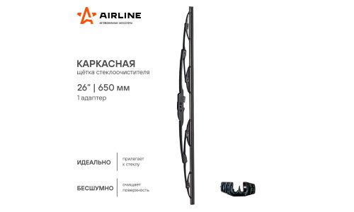 Щетка стеклоочистителя Airline 650мм (26") каркасная, всесезонная, крепление J-Hook, 1 шт, арт. AWB-K-650