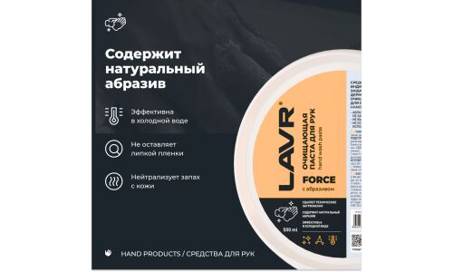 Очиститель для рук Lavr Force Hand Wash Paste, паста с натуральными скраб-компонентами, банка 500мл, арт. Ln1704