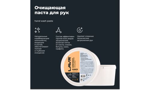Очиститель для рук Lavr Force Hand Wash Paste, паста с натуральными скраб-компонентами, банка 500мл, арт. Ln1704