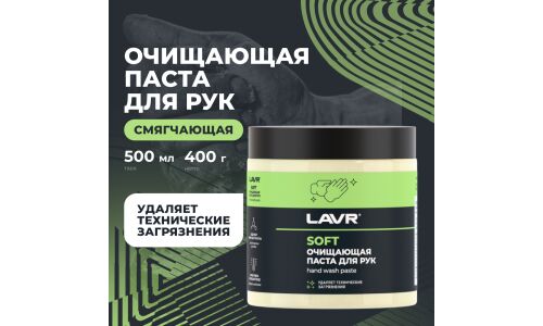Очиститель для рук Lavr Soft Hand Wash Paste, паста с пористыми скраб-гранулами и приятным ароматом, банка 500мл, арт. Ln1701