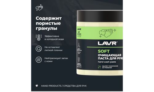 Очиститель для рук Lavr Soft Hand Wash Paste, паста с пористыми скраб-гранулами и приятным ароматом, банка 500мл, арт. Ln1701