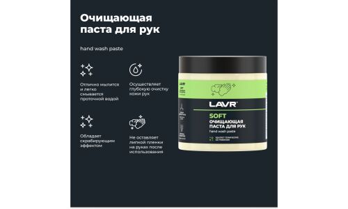 Очиститель для рук Lavr Soft Hand Wash Paste, паста с пористыми скраб-гранулами и приятным ароматом, банка 500мл, арт. Ln1701
