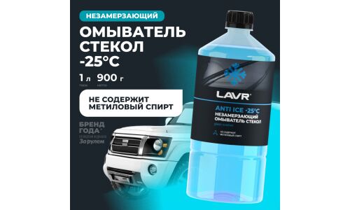 Стеклоомывающая жидкость Lavr Anti Ice, зимняя, -25°C, 1л, арт. Ln1310