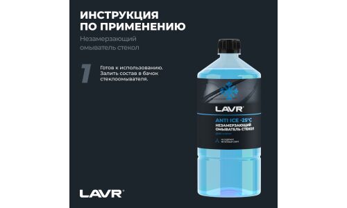 Стеклоомывающая жидкость Lavr Anti Ice, зимняя, -25°C, 1л, арт. Ln1310