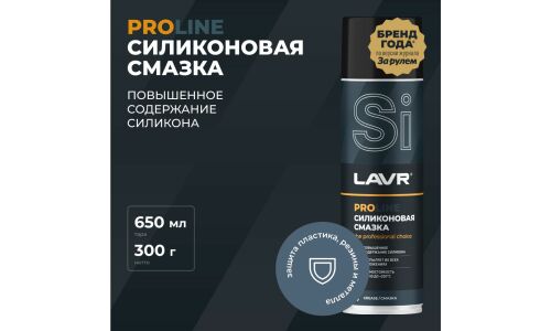 Смазка аэрозольная Lavr ProLine Silicone Spray, для резины и пластика, силиконовая, водостойкая, баллон 650мл, арт. Ln3501