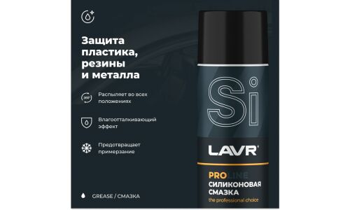 Смазка аэрозольная Lavr ProLine Silicone Spray, для резины и пластика, силиконовая, водостойкая, баллон 650мл, арт. Ln3501
