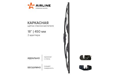 Щетка стеклоочистителя Airline 450мм (18") каркасная, всесезонная, крепление J-Hook, 1 шт, арт. AWB-K-450