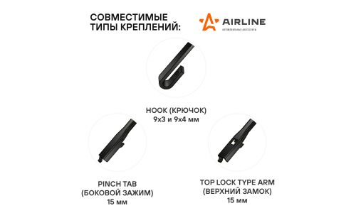 Щётки стеклоочистителя Airline 550мм (22") + 530мм (21") бескаркасные, всесезонные, со спойлером, крепление J-Hook, Pinch Tab, Top Lock, комплект 2 шт, арт. AWB-BK-550-530K