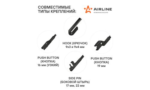 Щетки стеклоочистителя Airline 530мм (21") + 475мм (19") бескаркасные, всесезонные, со спойлером, 8 переходников, комплект 2 шт, арт. AWB-BK-530-475K