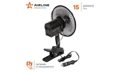 Вентилятор в салон Airline, 12В, 15Вт, Ø150мм, в прикуриватель, кабель 125см, на прищепке, с автоповоротом, арт. ACF-15-03