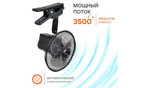 Вентилятор в салон Airline, 12В, 15Вт, Ø150мм, в прикуриватель, кабель 125см, на прищепке, с автоповоротом, арт. ACF-15-03