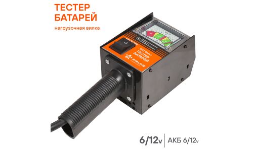 Вилка нагрузочная Airline диагностическая, 6/12В, арт. ABT-12-01