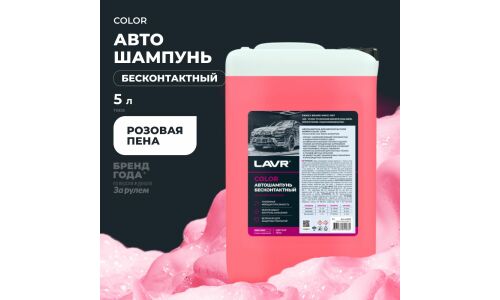 Автошампунь Lavr Color, для бесконтактной мойки, концентрат, розовый, канистра 5л, арт. Ln2332