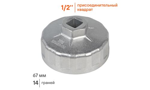 Съемник масляных фильтров Airline, чашка 14-гранная, Ø67мм, под квадрат 1/2" и шестигранник 27мм, арт. AT-FC-02