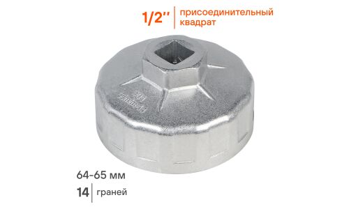Съемник масляных фильтров Airline, чашка 14-гранная, Ø64–65мм, под квадрат 1/2" и шестигранник 27мм, арт. AT-FC-01