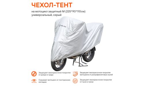 Чехол-тент на мотоцикл Airline, защитный, универсальный, размер М (225х90х110см), цвет серый, арт. AC-MC-05