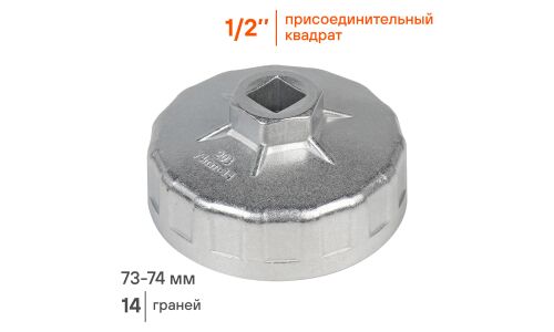 Съемник масляных фильтров Airline, чашка 14-гранная, Ø73–74мм, под квадрат 1/2" и шестигранник 27мм, арт. AT-FC-03
