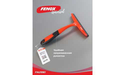 Водосгон Fenox, лезвие из термопластичной резины, ширина 20см, арт. FAU1061