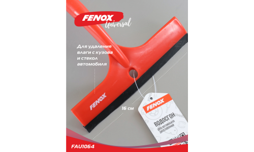 Скребок-водосгон 2 в 1 Fenox, арт. FAU1064