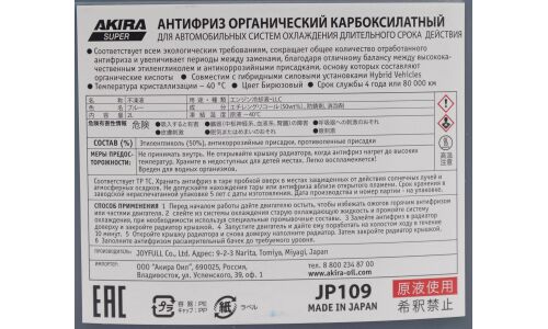 Антифриз Joyfull Akira Super Long Life Coolant SLLC, G12++, синий, -40°C, 2л, арт. J109/JР109