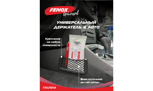 Держатель-сетка Fenox, универсальный, на двустороннем скотче, 145x75мм, чёрный, арт. FAU1014
