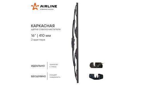 Щетка стеклоочистителя Airline 410мм (16") каркасная, всесезонная, крепление J-Hook, 1 шт, арт. AWB-K-410