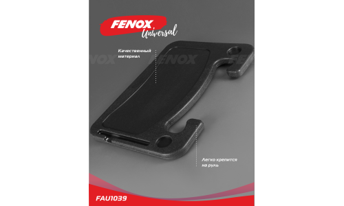 Столик автомобильный Fenox, на спинку сиденья или руль, 420x280мм, чёрный, арт. FAU1039