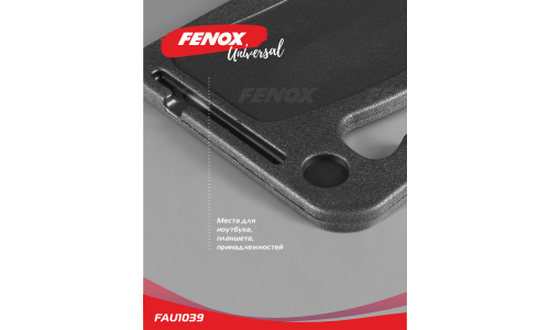 Столик автомобильный Fenox, на спинку сиденья или руль, 420x280мм, чёрный, арт. FAU1039