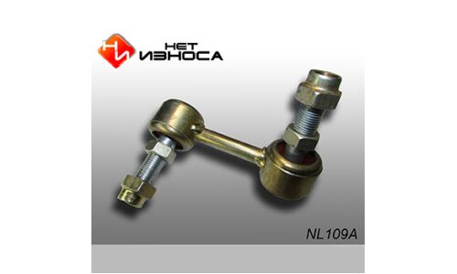 Стойка стабилизатора (линк) Нет износа, полиуретановая, арт. NL109A