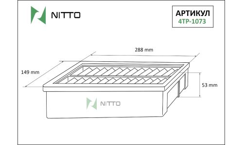 Фильтр воздушный Nitto, арт. 4TP-1073
