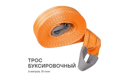 Трос буксировочный Airline VIP, строп лента, петли, нагрузка до 15т, длина 6м, с сумкой, арт. ATR-P-15