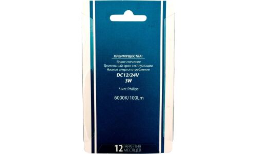 Лампа светодиодная HTL W5W (W2.1x9.5d, T10), 12В, 3Вт, 6200К, 1 шт, арт. Л0410