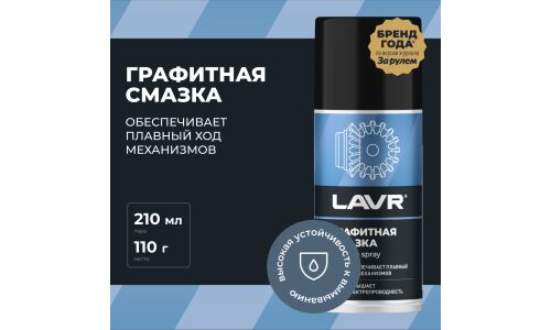 Смазка аэрозольная Lavr Graphite Spray, многоцелевая, с графитом, баллон 210мл, арт. Ln1478