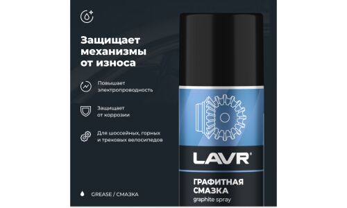 Смазка аэрозольная Lavr Graphite Spray, многоцелевая, с графитом, баллон 210мл, арт. Ln1478